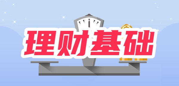 理财入门基础知识？IM体育网址(图1)