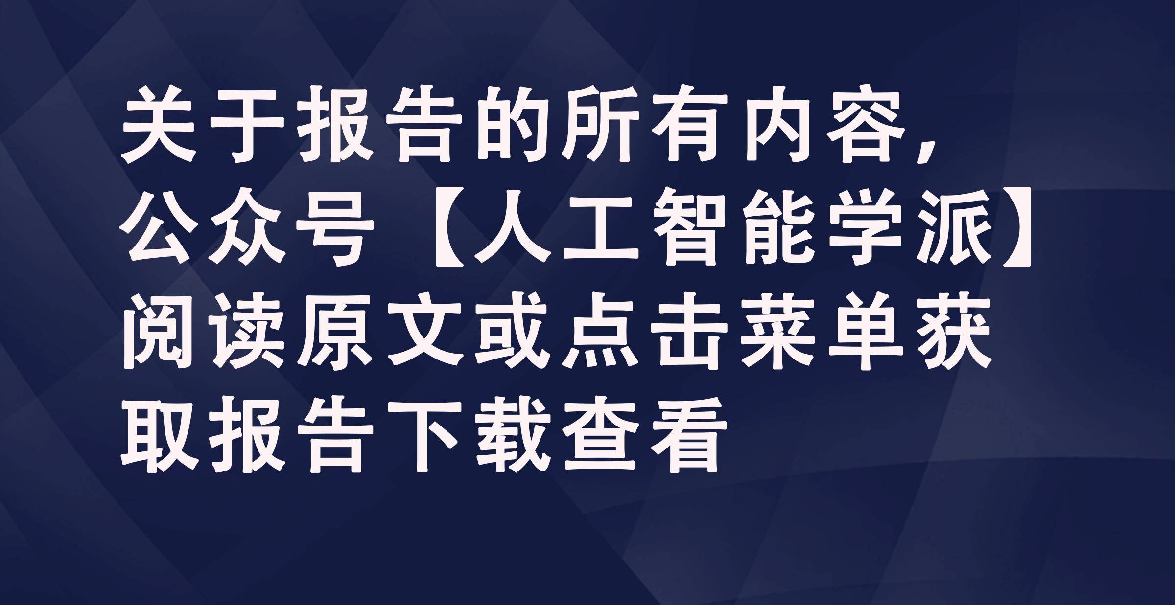2024金融大模型落地路径深度剖析：赋能金融行业新未来(图1)