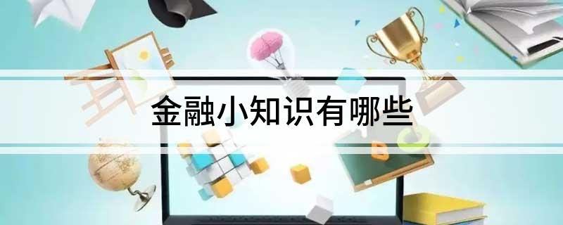 金融小知识有哪些(图1)