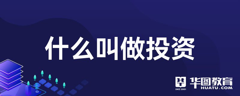 什么叫做投资(图1)