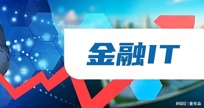 IM体育注册为什么说“金融业是半个IT行业”(图3)