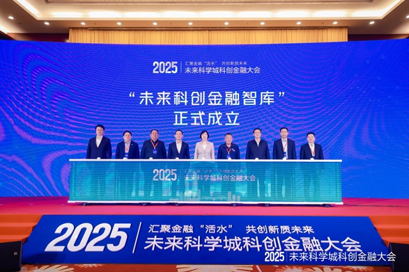 汇聚金融“活水” 共创新质未来2025年未来科学城科创金融大会在京启幕(图2)