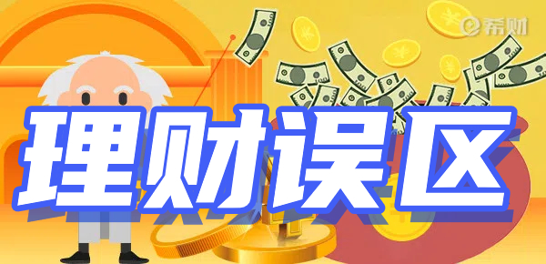 普通人如何理财？IM体育网址有哪些误区？(图3)