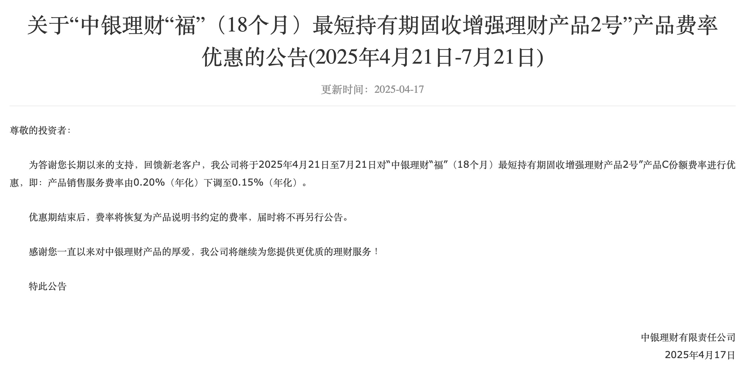 中银理财：将对福(18个月)最短持有期固收增强2号理财费率进行优惠(图1)