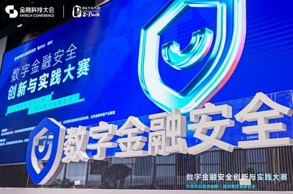 数字金融安全创新与实践大赛丨奇富科技CEO吴海生：AI+金融创新的根基是数字安全(图1)